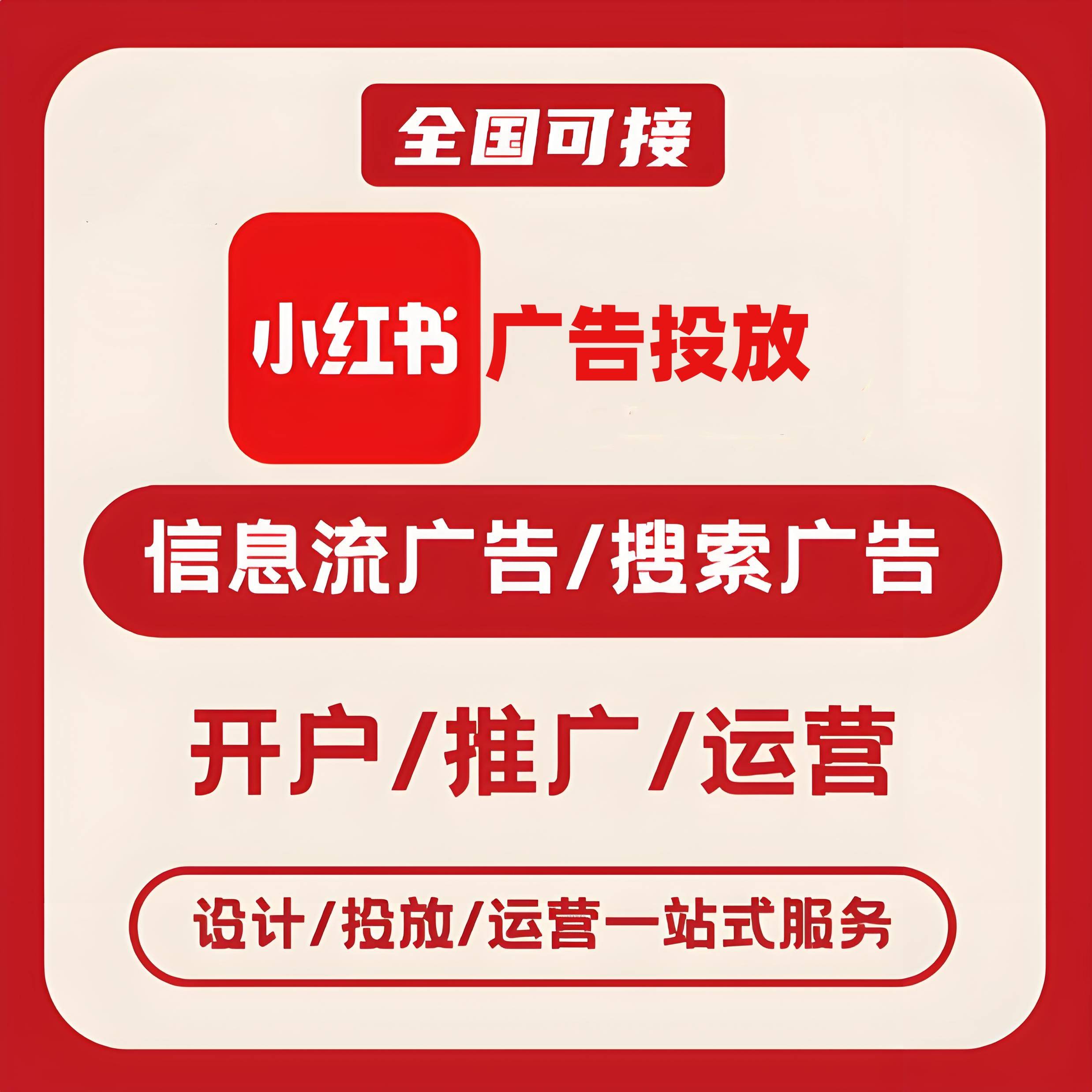 新光路小红书广告